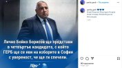 Фалшив профил излъга, че ГЕРБ обявява кандидата си за кмет на София
