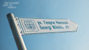 Първата в света улица на името на донор е във Варна