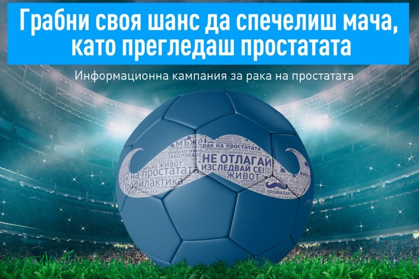 Футболисти стават посланици на кампания за борба с рака на простатата