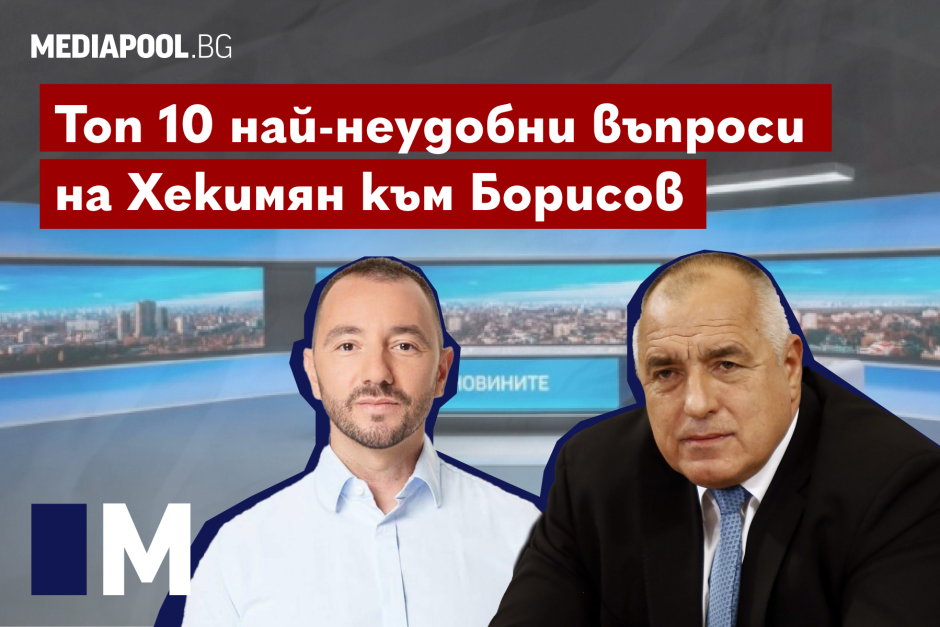 Топ 10 най-неудобни въпроси на Хекимян към Борисов (видео)
