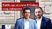 Какво ще се случи в София след изборите (видео)