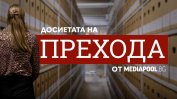 Служби и министерства крият "Досиетата на прехода" (видео)