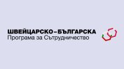 Конкурс за програмен оператор на Швейцарско-българския механизъм за гражданска ангажираност и прозрачност