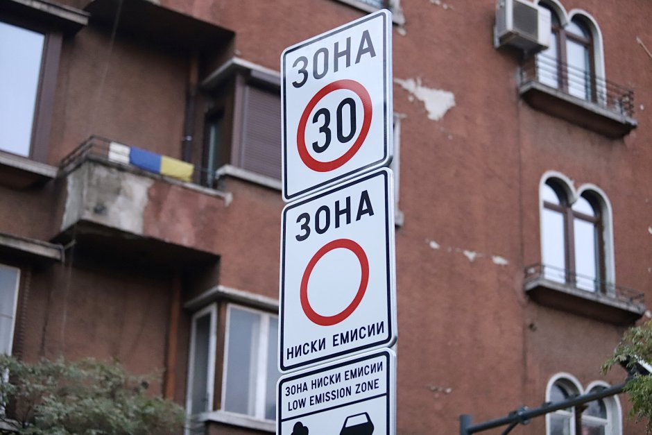 От 1 декември до края на февруари 2024 г. влизането с коли от I екокатегория в центъра на София е забранено. Сн. БГНЕС