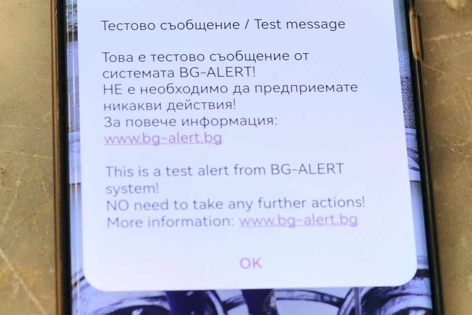 Съобщението, което се изпраща при теста на BG-Alert, снимка: БГНЕС
