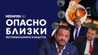 Опасно близки: Ресторантьорите и властта (видео)