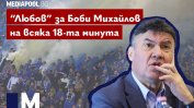 "Любов" за Боби Михайлов на всяка 18-та минута (видео)