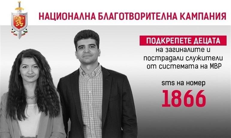 МВР събира средства за 67 деца - Mediapool.bg