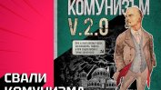 Комикс разказва какъв би бил животът при комунизма в съвременна България