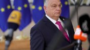 Орбан блокира помощта за Киев, иска ЕС да размрази всичките 30 милиарда евро за Унгария