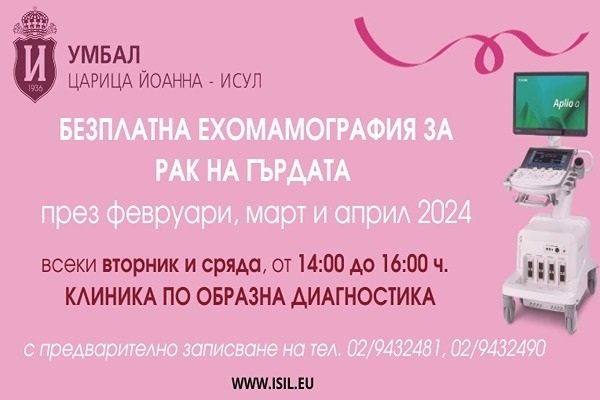 Безплатни прегледи за рак на гърдата в ИСУЛ - Mediapool.bg