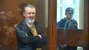 4 години затвор за руския националист Игор Гиркин за подстрекаване към екстремизъм