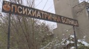 Малтретирането спрямо психиатричните пациенти продължава