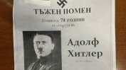 Синагогата в София беше облепена с некролози на Хитлер