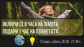 Подари час на Земята на 23 март в полза на хората и природата