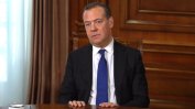 Медведев обеща превземане на Киев и "покани у дома" Одеса