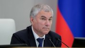 Руските депутати ще гласуват излизането на Москва от Парламентарната асамблея на ОССЕ