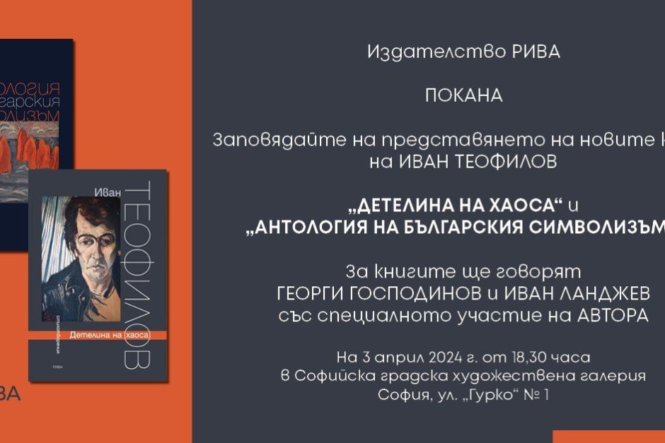 Представянето на двете книги на Иван Теофилов е организирано от издателство "Рива", Сн. Facebook