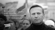 Навални ще бъде посмъртно удостоен с Дрезденската награда за мир