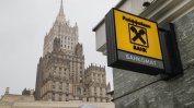 "Райфайзен банк" търси хиляди за работа в Русия, въпреки че щеше да напуска страната