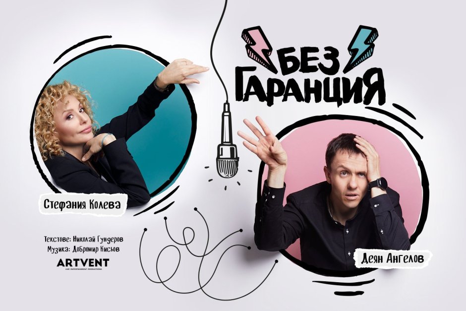 Стефания Колева и Деян Ангелов в новия стендъп театър "Без гаранция"