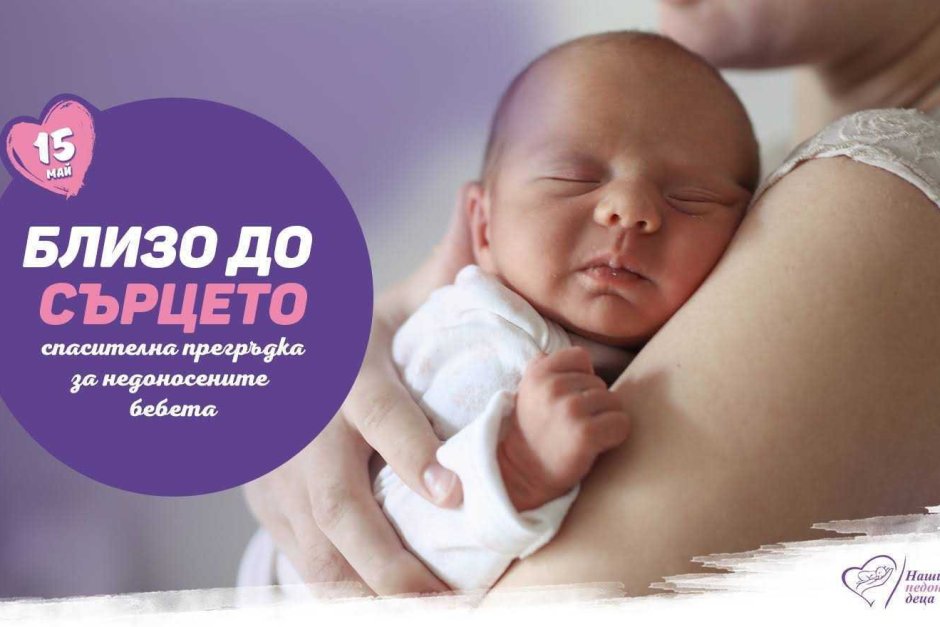 Кенгуру-шапчици за недоносените бебета в 31 неонатологични отделения