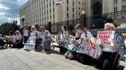 Съпруги на мобилизирани във войната срещу Украйна протестират в Москва