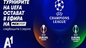 UEFA Шампионска лига остава в ефира на MAX Sport още 3 сезона