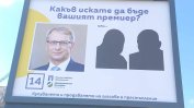 ПП-ДБ върнаха билбордовете "Какъв искате да бъде вашият премиер", но със силуети