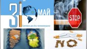 Световен ден без цигарен дим