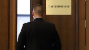 Обнародвани са промените, които спират избора на главен прокурор