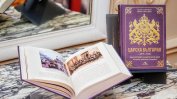 Да помним Царска България, за да не дойде пак 9 септември