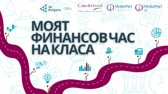 MoitePari и "Джуниър Ачийвмънт" тръгват по класните стаи с уроци за личните финанси