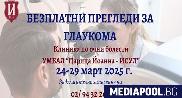 Клиниката по офталмология на университетската болница Царица Йоанна – ИСУЛ
