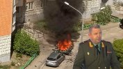 Руски генерал бе убит при експлозия на автомобил край Москва