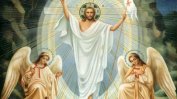 Великден е! Християнският свят празнува Възкресение Христово