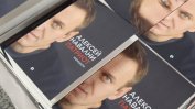 "Един обикновен човек с фанатична мисъл и мечта за щастлива Русия". Мемоарите на Навални вече и на български език
