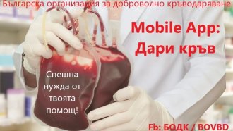 Организация настоява за цялостна ревизия на системата на кръводаряването