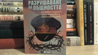"Разрушаване на общността" - комунизмът, църквата и Държавна сигурност