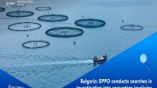 Европрокуратурата обискира чиновници, искали подкуп, за да одобряват европроекти за рибни ферми