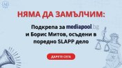"Няма да замълчим". АЕЖ с кампания в подкрепа на Меdiapool и Борис Митов след поредното дело шамар