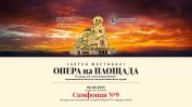 Девета симфония на Бетховен закрива фестивала "Опера на площада"