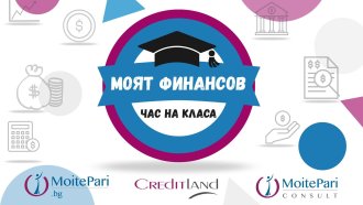 "Моят финансов час на класа" стартира за втора поредна година