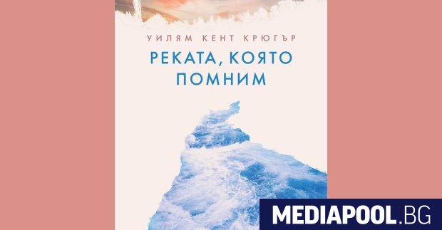 Реката която помним Уилям Кент Крюгър превод Кристина Димитрова издателство