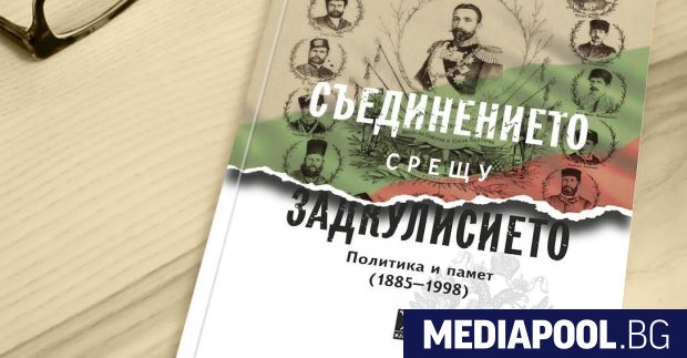 Книгата Съединението срещу Задкулисието Политика и памет 1885 1998 на историка
