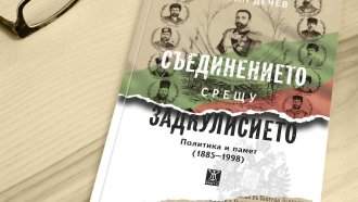 "Съединението срещу Задкулисието" и разногласията в паметта