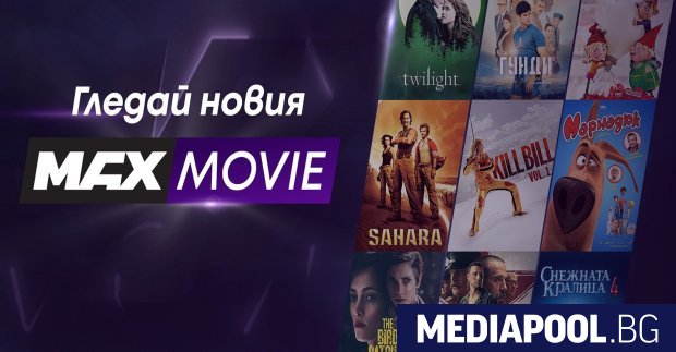 Стартира новият филмов канал на А1 MAX Movie и