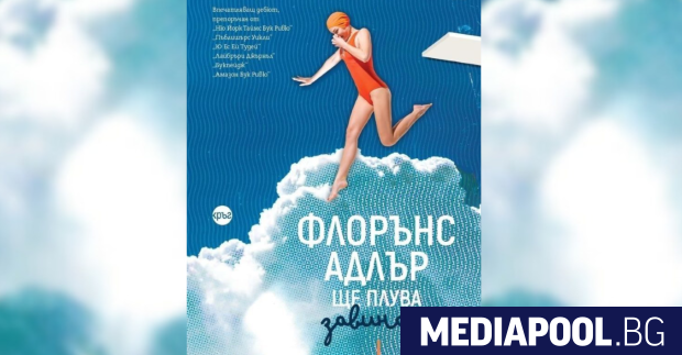 Флорънс Адлър ще плува завинаги Рейчъл Бийнленд превод Габриела Кожухарова