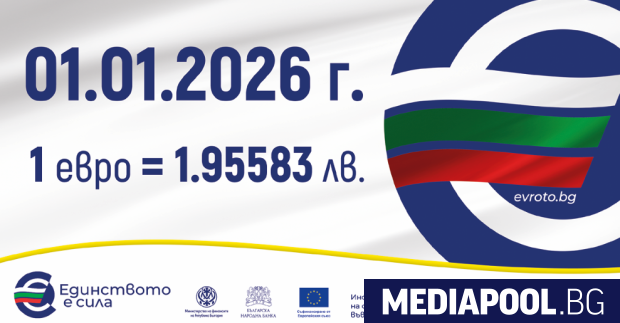 От 1 януари 2026 г България въвежда еврото като официална