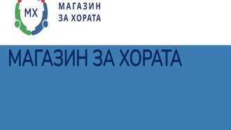 "Магазин за хората" тръгна, но само онлайн. Стоки засега не са обявени за продажба